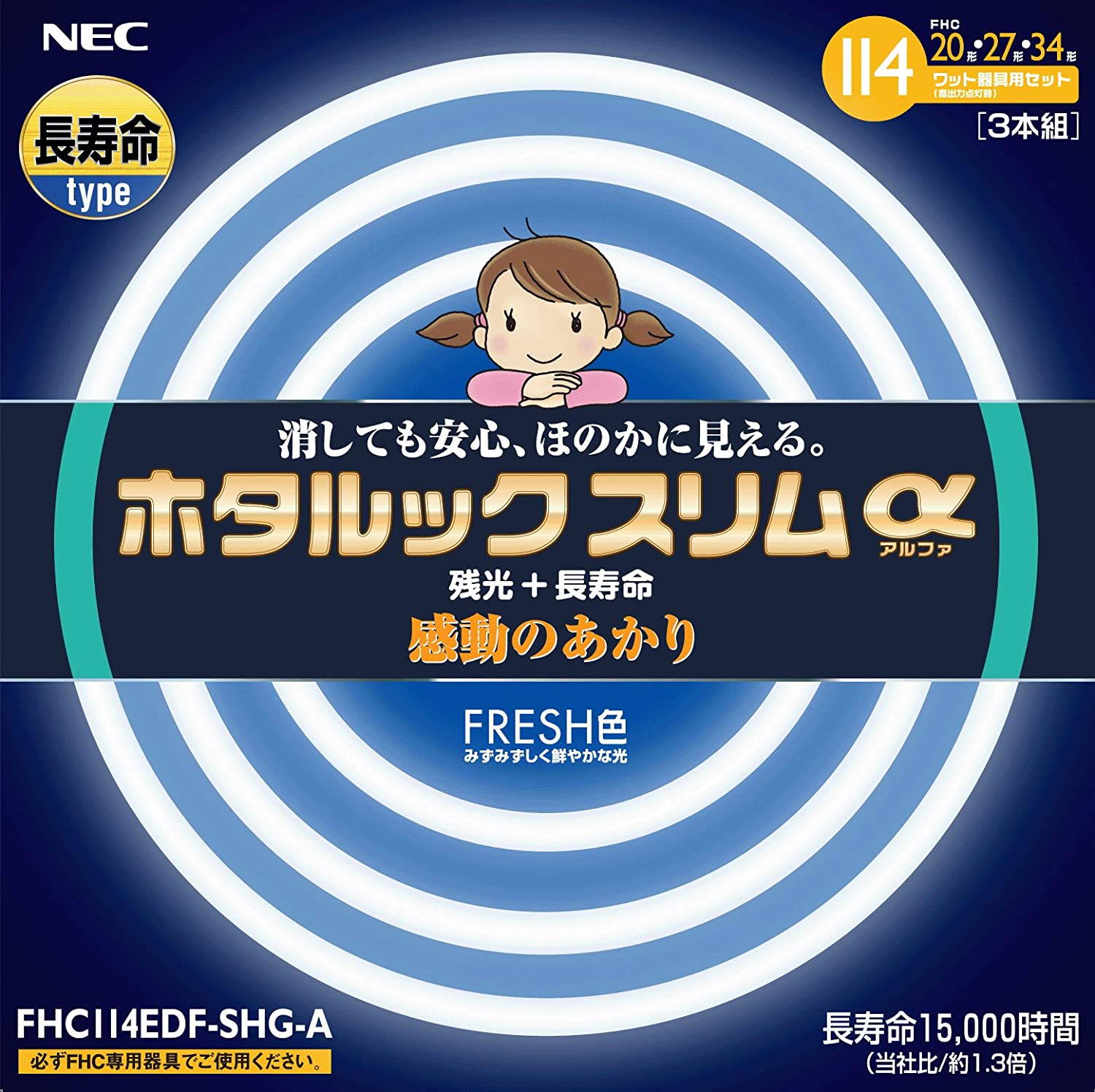 【あす楽】【365日毎日出荷】NEC ホタルクス HotaluX ホタルックスリムα 丸形スリム管蛍光灯(FHC) 20形+27形+34形 3本組 114ワット器具用セット 感動のあかり FRESH色 フレッシュ色 昼光色 残光タイプ 口金GZ10q 7500K 高周波点灯専用形蛍光ランプ 長寿命 FHC114EDF-SHG-A