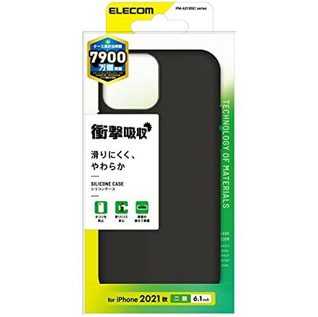 【即納】【365日毎日出荷】【アウトレット】エレコム iPhone 13用シリコンケース ブラック キズや汚れからしっかり守る やわらかく手触りの良いシリコン素...