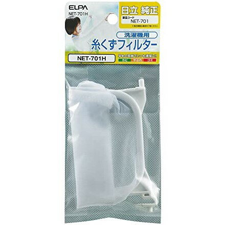 【即納】【365日毎日出荷】ELPA エルパ 朝日電器 日立洗濯機用 糸くずフィルター NET-701H 純正部品番号:NET-701(NET-701-001) 対応機種:PA-761X PA-861X PA-T45K2 PS-120A PS-400B PS-401 PS-40D2 PS-513 PS-611 PS-612 PS-621 PS-622 PS-630D PS-701 PS-712 PS-761X 他