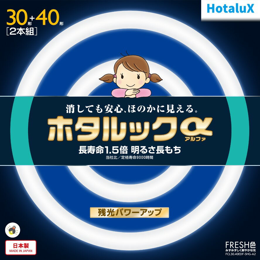 【あす楽】【365日毎日出荷】ホタルクス 旧NEC ホタルックα 丸形蛍光灯(FCL) 30形+40形パック品 FRESH色(昼光色タイプ) みずみずしく鮮やかな光 消しても安心、ほのかに見える 長寿命1.5倍 明るさ長もち 残光パワーアップ 日本製 FCL30.40EDF-SHG-A2