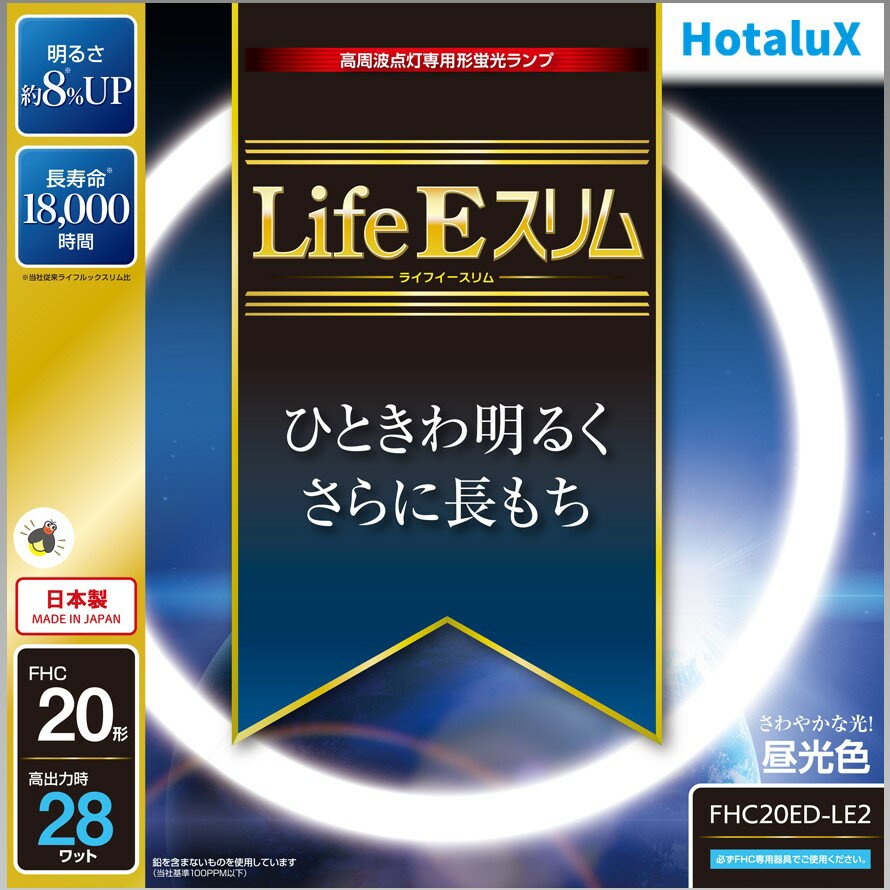 【あす楽】【365日毎日出荷】ホタルクス 旧NEC LifeEスリム 丸形スリム蛍光灯(FHC) 高周波点灯専用形蛍光ランプ 20形 昼光色 さわやかな光 ひときわ明るくさらに長もち 日本製 明るさ約8%UP 長寿命18000時間 高出力時28ワット FHC20ED-LE2 その1