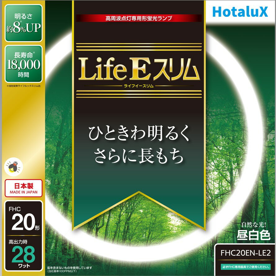 ホタルクス 旧NEC LifeEスリム 丸形スリム蛍光灯(FHC) 高周波点灯専用形蛍光ランプ 20形 昼白色 自然な光 ひときわ明るくさらに長もち 日本製 明るさ約8%UP 長寿命18000時間 高出力時28ワット FHC20EN-LE2