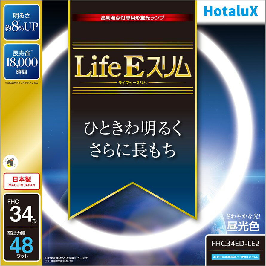 【あす楽】【365日毎日出荷】ホタルクス 旧NEC LifeEスリム 丸形スリム蛍光灯(FHC) 高周波点灯専用形蛍光ランプ 34形 昼光色 さわやかな光 ひときわ明るくさらに長もち 日本製 明るさ約8 UP 長寿命18000時間 高出力時48ワット FHC34ED-LE2