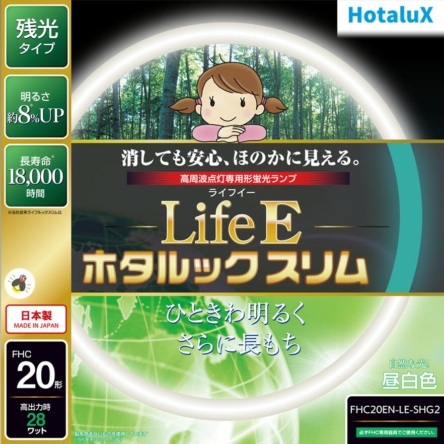 【即納】【365日毎日出荷】ホタルクス 旧NEC LifeEホタルックスリム 丸形スリム蛍光灯(FHC) 高周波点灯..