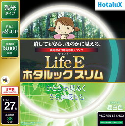 【あす楽】【365日毎日出荷】ホタルクス 旧NEC LifeEホタルックスリム 丸形スリム蛍光灯(FHC) 高周波点灯専用形蛍光ランプ 27形 昼白色 自然な光 消しても安心、ほのかに見える 残光 長寿命 日本製 FHC27EN-LE-SHG2