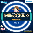 【あす楽】【365日毎日出荷】ホタルクス 旧NEC ホタルックスリムα 丸形スリム蛍光灯(FHC) 高周波点灯専用形蛍光ランプ 20形+27形パック商品 FRESH色(昼光色タイプ) みずみずしく鮮やかな光 消しても安心、ほのかに見える 残光 長寿命 日本製 FHC66EDF-SHG-A2