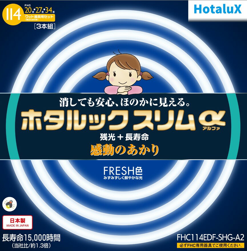 【あす楽】【365日毎日出荷】ホタルクス 旧NEC ホタルックスリムα 丸形スリム蛍光灯(FHC) 高周波点灯専用形蛍光ランプ 20形＋27形＋34形パック商品 FRESH色(昼光色タイプ) みずみずしく鮮やかな光 消しても安心 ほのかに見える 残光 長寿命 日本製 FHC114EDF-SHG-A2