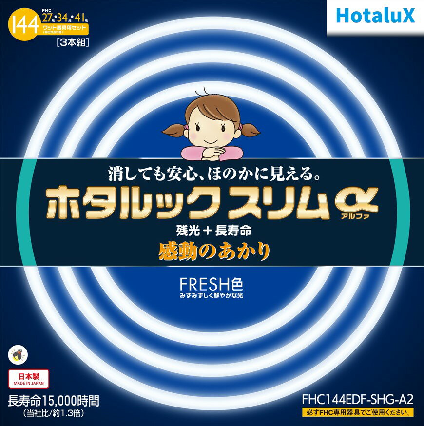 ※お使いの蛍光灯に適合しているか、ご不明な点がございましたら、当店の方で調査させていただきますので、お気軽にご相談ください。 ※当店の調査ミスにより万が一対応していなかった場合、全額返金にて対応させていただきますのでご安心ください。 ■仕様 【パック商品】 構成商品名1：FHC27EDF-SHG-A 構成数量1：1 ・種別：27形 ・光色：昼光色 ・寸法：管径16.5mm 外径299.0mm ・質量：105.0g ・ランプ電力：[定格]27W [高出力]38W ・ランプ電流：[定格]0.215A [高出力]0.360A ・全光束：[25℃]2170lm/2800lm [35℃]2280lm/2820lm ・定格寿命：15000時間 構成商品名2：FHC34EDF-SHG-A 構成数量2：1 ・種別：34形 ・光色：昼光色 ・寸法：管径16.5mm 外径373.0mm ・質量：135.0g ・ランプ電力：[定格]34W [高出力]48W ・ランプ電流：[定格]0.215A [高出力]0.360A ・全光束：[25℃]2700lm/3520lm [35℃]2840lm/3540lm ・定格寿命：15000時間 構成商品名3：FHC41EDF-SHG-A 構成数量3：1 ・種別：41形 ・光色：昼光色 ・寸法：管径16.5mm 外径447.0mm ・質量：155.0g ・ランプ電力：[定格]41W [高出力]58W ・ランプ電流：[定格]0.215A [高出力]0.360A ・全光束：[25℃]3130lm/4180lm [35℃]3290lm/4470lm ・定格寿命：15000時間 FHC144EDFSHGA2 FHC144EDF-SHG-A FHC144EDFSHGA FHC27EDFSHGA FHC34EDFSHGA FHC41EDFSHGA