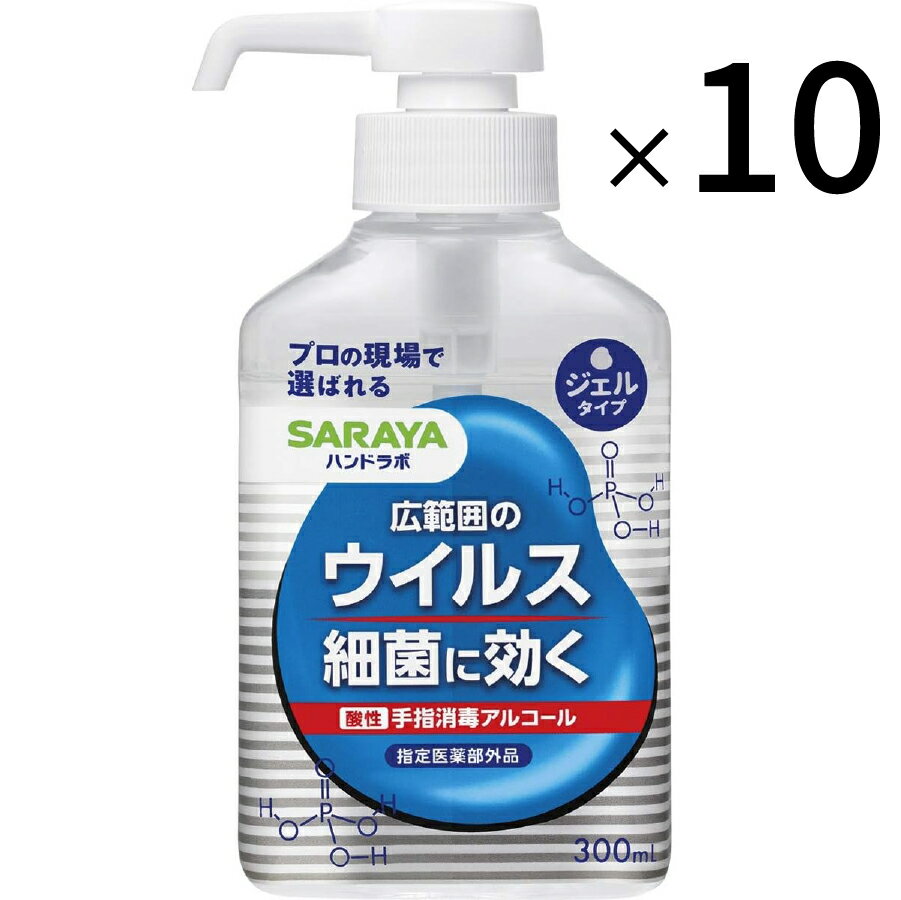 【即納】【365日毎日出荷】【10個セット】サラヤ ハンドラボ 手指消毒 アルコール ジェルタイプ VS 300mL プロの現場で選ばれる 無香 酸性 手指 消毒 アルコール 日本製 指定医薬部外品