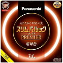 【即納】【365日毎日出荷】パナソニック スリムパルック プレミア 丸形スリム蛍光灯(FHC) 高周波点灯専用形蛍光ランプ 34形 電球色 あたたかく やさしい光 長寿命 16000時間 FHC34EL2CF3