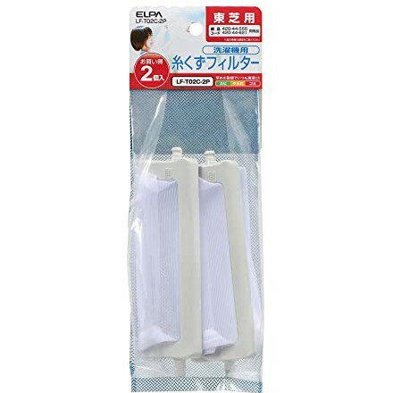 【即納】【365日毎日出荷】エルパ 東芝洗濯機用糸くずフィルター 2個セット LF-T02C-2P 純正部品番号:TIF-2/420-44-555/420-44...