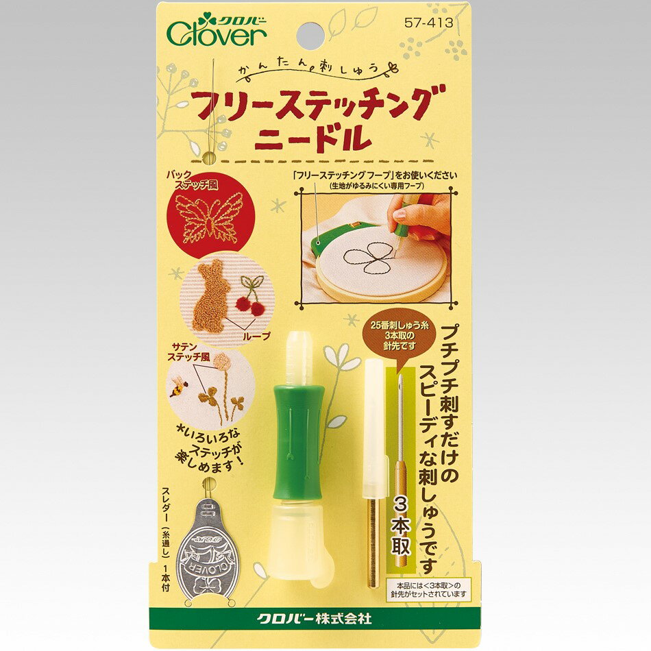 【即納】【365日毎日出荷】クロバー フリーステッチングニードル 日本製 手芸用品 57-413