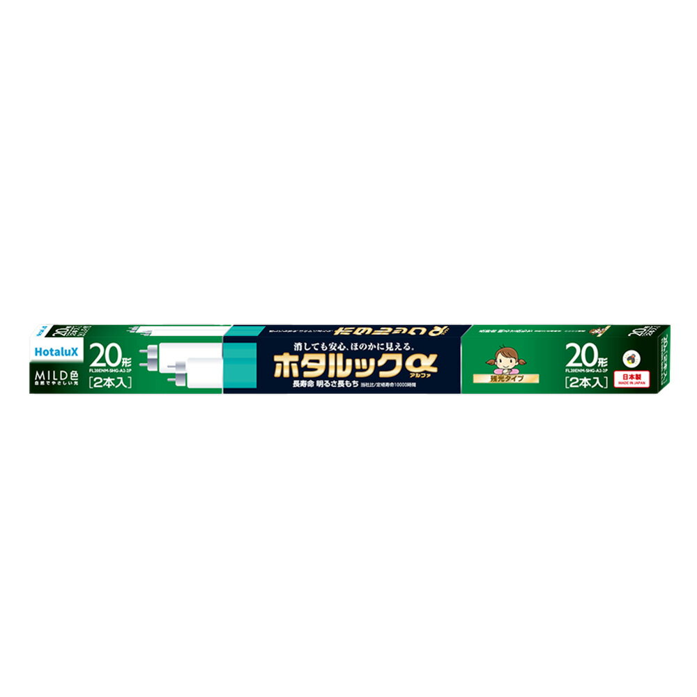 【あす楽】【365日毎日出荷】ホタルクス 旧NEC ホタルックα 直管蛍光灯(FL) グロースタータ形 20形 2本入 MILD色(昼白色) 自然でやさしい光 消しても安心 ほのかに見える 長寿命 明るさ長もち 10000時間 残光タイプ 日本製 FL20ENM-SHG-A2-2P