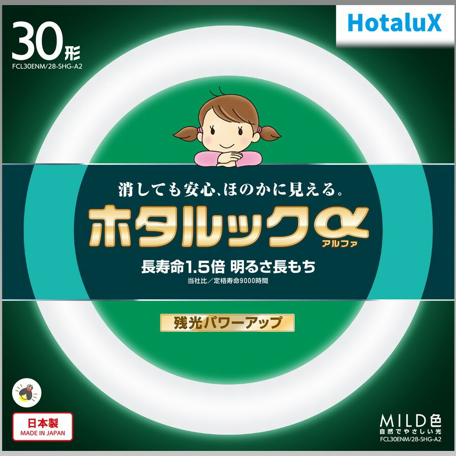 【あす楽】【365日毎日出荷】ホタルクス 旧NEC ホタルックα 丸形蛍光灯(FCL) 30形 MILD色(昼白色タイプ) 自然でやさしい光 消しても安心 ほのかに見える 長寿命1.5倍 明るさ長もち 残光パワーアップ 日本製 FCL30ENM/28-SHG-A2