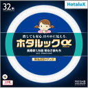 【あす楽】【365日毎日出荷】ホタルクス 旧NEC ホタルックα 丸形蛍光灯(FCL) 32形 FRESH色(昼光色タイプ) みずみずしく鮮やかな光 消しても安心、ほのかに見える 長寿命1.5倍 明るさ長もち 残光パワーアップ 日本製 FCL32EDF/30-SHG-A2