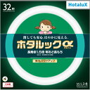 【あす楽】【365日毎日出荷】ホタルクス 旧NEC ホタルックα 丸形蛍光灯(FCL) 32形 MILD色(昼白色タイプ) 自然でやさしい光 消しても安心 ほのかに見える 長寿命1.5倍 明るさ長もち 残光パワーアップ 日本製 FCL32ENM/30-SHG-A2