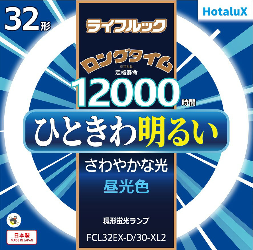 【あす楽】【365日毎日出荷】ホタルクス 旧NEC ライフルック 丸形蛍光灯(FCL) 3波長形 環形蛍光ランプ 32形 昼光色 さわやかな光 ひときわ明るい ロングタイム 12000時間 日本製 FCL32EX-D/30-XL2 1