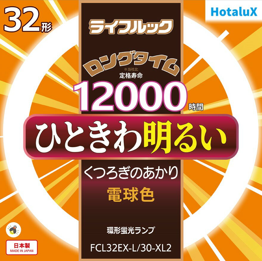 【あす楽】【365日毎日出荷】ホタルクス 旧NEC ライフルック 丸形蛍光灯(FCL) 3波長形 環形蛍光ランプ 32形 電球色 くつろぎのあかり ひときわ明るい ロングタイム 12000時間 日本製 FCL32EX-L/30-XL2