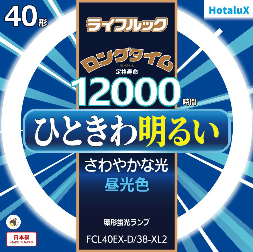 【あす楽】【365日毎日出荷】ホタルクス 旧NEC ライフルック 丸形蛍光灯(FCL) 3波長形 環形蛍光ランプ 40形 昼光色 さわやかな光 ひときわ明るい ロングタイム 12000時間 日本製 FCL40EX-D/38-XL2