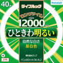 【即納】【365日毎日出荷】ホタルクス 旧NEC ライフルック 丸形蛍光灯(FCL) 3波長形 環形蛍光ランプ 40形 昼白色 自然な白さ ひときわ明るい ロングタイム 12000時間 日本製 FCL40EX-N/38-XL2