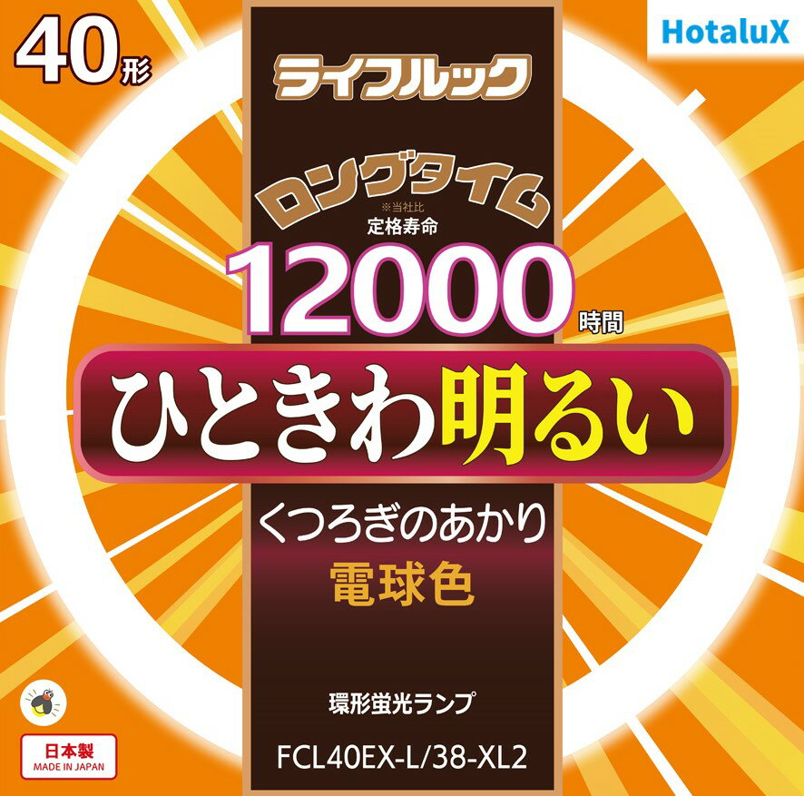 【あす楽】【365日毎日出荷】ホタルクス 旧NEC ライフルック 丸形蛍光灯(FCL) 3波長形 環形蛍光ランプ 40形 電球色 くつろぎのあかり ひときわ明るい ロングタイム 12000時間 日本製 FCL40EX-L/38-XL2