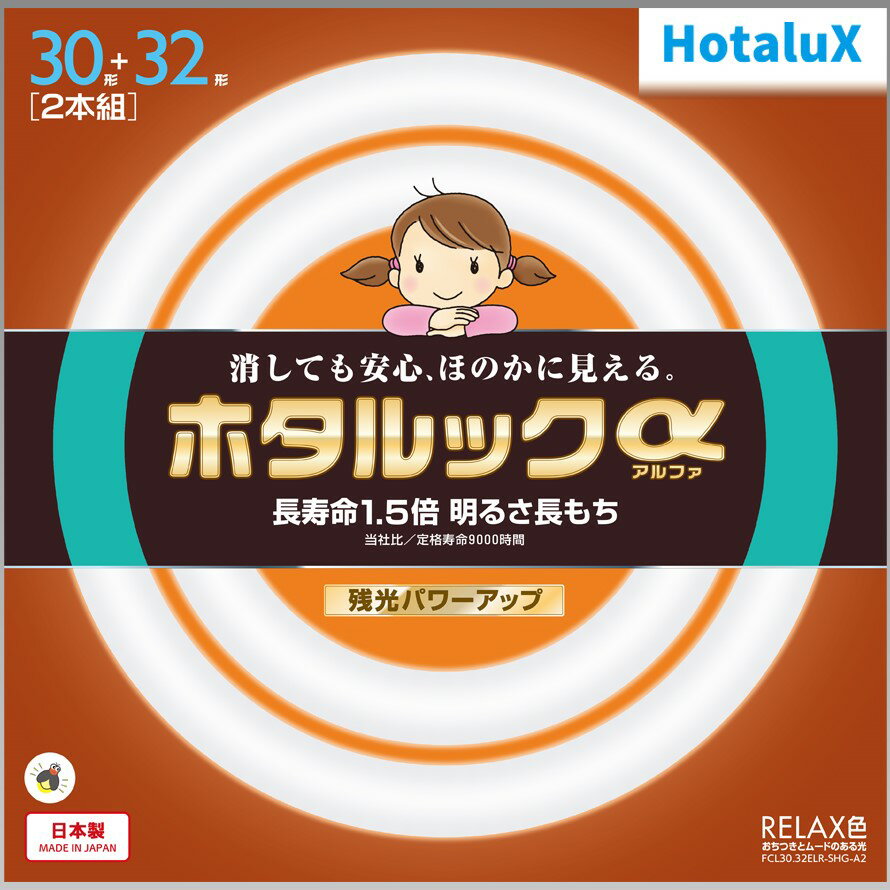 【あす楽】【365日毎日出荷】ホタルクス 旧NEC ホタルックα 丸形蛍光灯(FCL) 30形 32形パック品 RELAX色(電球色タイプ) おちつきとムードのある光 消しても安心 ほのかに見える 長寿命1.5倍 明るさ長もち 残光パワーアップ 日本製 FCL30.32ELR-SHG-A2