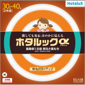 【あす楽】【365日毎日出荷】ホタルクス 旧NEC ホタルックα 丸形蛍光灯(FCL) 30形+40形パック品 RELAX色(電球色タイプ) おちつきとムードのある光 消しても安心、ほのかに見える 長寿命1.5倍 明るさ長もち 残光パワーアップ 日本製 FCL30.40ELR-SHG-A2