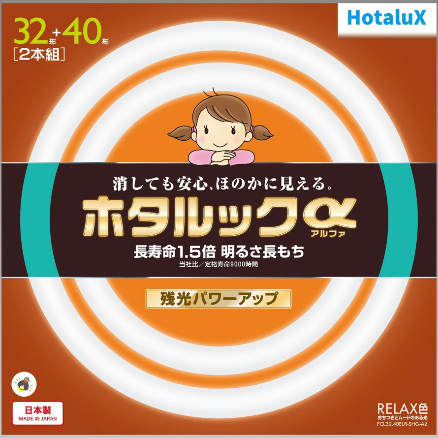 ※お使いの蛍光灯に適合しているか、ご不明な点がございましたら、当店の方で調査させていただきますので、お気軽にご相談ください。 ※当店の調査ミスにより万が一対応していなかった場合、全額返金にて対応させていただきますのでご安心ください。 ■仕様 【パック商品】 構成商品名：FCL32ELR/30-SHG-A2 構成数量：1 ・大きさ区分：32形 ・光源色(光色)：RELAX色(電球色) ・相関色温度(K)：2700 ・平均演色評価数：Ra84 ・全光束(定格)(lm)：2320 ・定格ランプ電力(W)定格：30 ・消費効率(lm/W)：77.3 ・ランプ電流(A)定格：0.425 ・定格寿命(時間)：9000 ・管径φ(mm)：29 ・外径Φ(mm)： 299 ・質量(g)：210 ・口金：G10q ・適合グロースタータ：FG-5P 構成商品名：FCL40ELR/38-SHG-A2 構成数量：1 ・大きさ区分：40形 ・光源色(光色)：RELAX色(電球色) ・相関色温度(K)：2700 ・平均演色評価数：Ra84 ・全光束(定格)(lm)：3100 ・定格ランプ電力(W)定格：38 ・消費効率(lm/W)：81.5 ・ランプ電流(A)定格：0.425 ・定格寿命(時間)：9000 ・管径φ(mm)：29 ・外径Φ(mm)： 373 ・質量(g)：260 ・口金：G10q ・適合グロースタータ：FG-4P ■この商品に関連する商品 丸形蛍光灯(FCL) 丸型蛍光灯 FCL3240ELRSHGA2 FCL32.40ELR-SHG-A FCL3240ELRSHGA FCL32ELR30SHGA2 FCL32ELR/30-SHG-A FCL32ELR30SHGA FCL40ELR38SHGA2 FCL40ELR/38-SHG-A FCL40ELR38SHGA