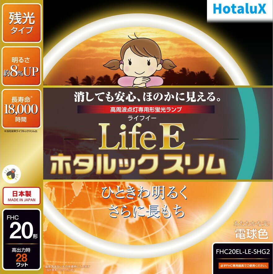 ホタルクス 旧NEC LifeEホタルックスリム 丸形スリム蛍光灯(FHC) 高周波点灯専用形蛍光ランプ 20形 電球色 あたたかな光 消しても安心、ほのかに見える 残光 長寿命 日本製 FHC20EL-LE-SHG2