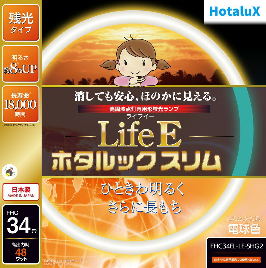 【あす楽】【365日毎日出荷】ホタルクス 旧NEC LifeEホタルックスリム 丸形スリム蛍光灯(FHC) 高周波点灯専用形蛍光ランプ 34形 電球色 あたたかな光 消しても安心、ほのかに見える 残光 長寿命 日本製 FHC34EL-LE-SHG2