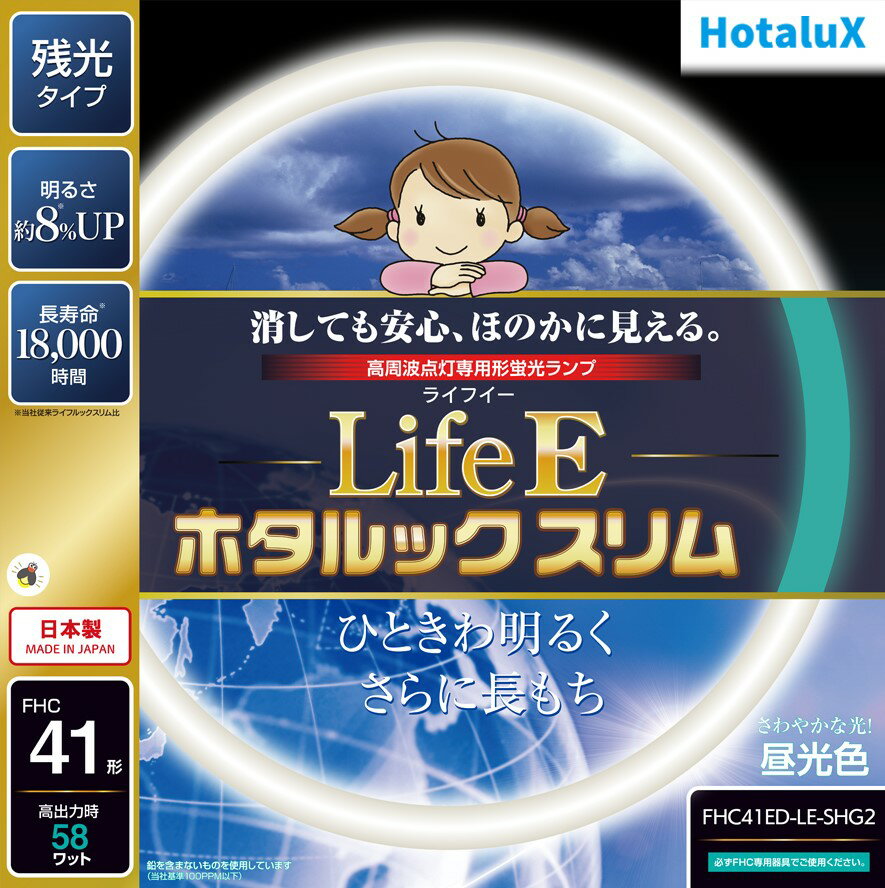 【あす楽】【365日毎日出荷】ホタルクス 旧NEC LifeEホタルックスリム 丸形スリム蛍光灯(FHC) 高周波点灯専用形蛍光ランプ 41形 昼光色 さわやかな光 消しても安心、ほのかに見える 残光 長寿命 日本製 FHC41ED-LE-SHG2