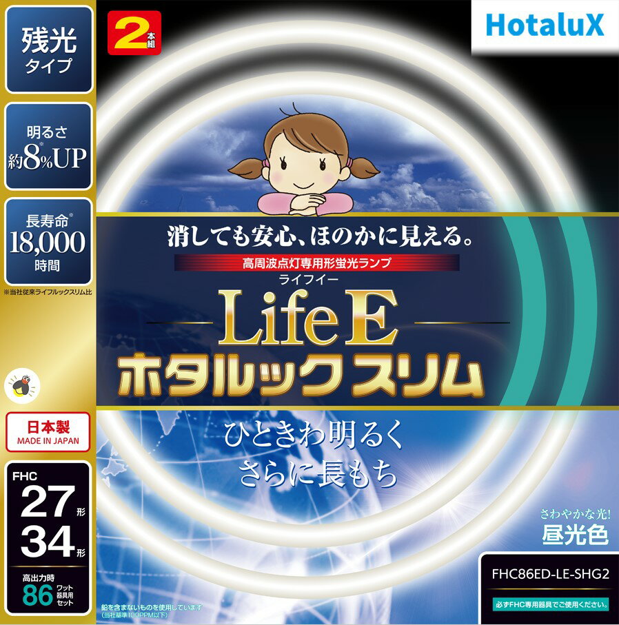 ホタルクス 旧NEC LifeEホタルックスリム 丸形スリム蛍光灯(FHC) 高周波点灯専用形蛍光ランプ 27形＋34形パック商品 昼光色 さわやかな光 消しても安心、ほのかに見える 残光 長寿命 日本製 FHC86ED-LE-SHG2