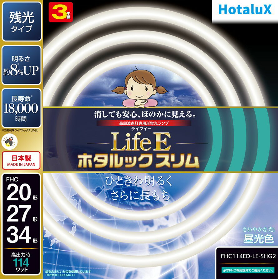 【あす楽】【365日毎日出荷】ホタルクス 旧NEC LifeEホタルックスリム 丸形スリム蛍光灯(FHC) 高周波点灯専用形蛍光ランプ 20形＋27形＋34形パック商品 昼光色 さわやかな光 消しても安心、ほのかに見える 残光 長寿命 日本製 FHC114ED-LE-SHG2