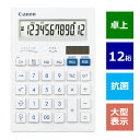 【即納】【365日毎日出荷】Canon 抗菌キレイ電卓 大型卓上サイズ ホワイト HS-1201T