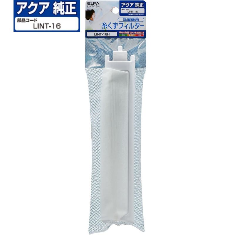 Rakuten - 【即納】【365日毎日出荷】ELPA アクア 純正 洗濯機 糸くずフィルター 抗菌仕様 部品コード: LINT-16 3010216024001 530014102 6172349282 6172227979 6172557205 LINT-16H 3社共通設計 ハイアール サンヨー 対応 対応機種:AQW-H70 AQW-H70(W) AQW-H70W AQW-H71 他