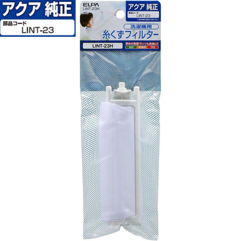 Rakuten - 【即納】【365日毎日出荷】ELPA アクア 純正 洗濯機 糸くずフィルター 部品コード: LINT-23 301S216020300 6171668650 6172126296 LINT-23H 3社共通設計 ハイアール サンヨー 対応 対応機種:AQW-N35 AQW-N35(H) AQW-N350 AQW-N350(HS) AQW-N351 AQW-N351(HS) AQW-N45 他