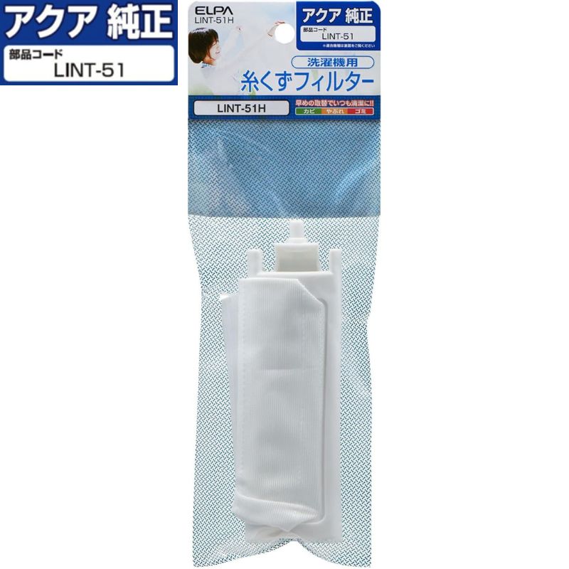 【即納】【365日毎日出荷】ELPA アクア 純正 洗濯機 糸くずフィルター 部品コード: LINT-51 0530006314 LINT-51H 3社共通設計 ハイアール サンヨー 対応 対応機種:AQW-GT800 AQW-LV800E AQW-LV800F AQW-LV80G AQW-TW1000C AQW-TW1000D AQW-TW1000E AQW-TW1000F 他