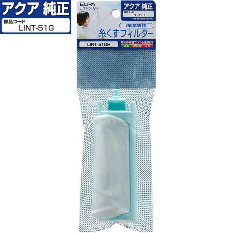 【即納】【365日毎日出荷】ELPA アクア 純正 洗濯機 糸くずフィルター 抗菌仕様 部品コード: LINT-51G 0530016765 3010216026801 LINT-51GH 3社共通設計 ハイアール サンヨー 対応 対応機種:AQW-GT800 AQW-LV800E AQW-LV800F AQW-LV80G AQW-TW1000C AQW-TW1000D 他