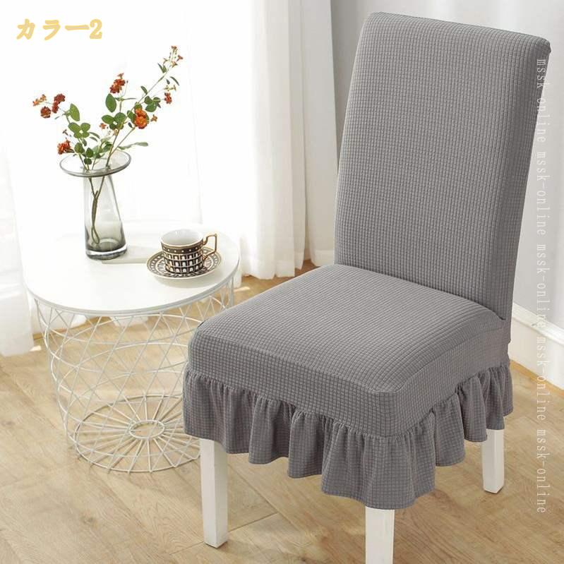 300円OFFクーポン 椅子カバー 2枚 チェアカバー 厚手 無地 北欧 フルカバー 座椅子カバー 伸縮性 洗える 洗濯可 1人掛け 柔らかい 汚れ防止 貼り替え 背もたれ 小学校 ダイニング ストレッチフィット おしゃれ オフィス用 イスカバー mssk-online [3]