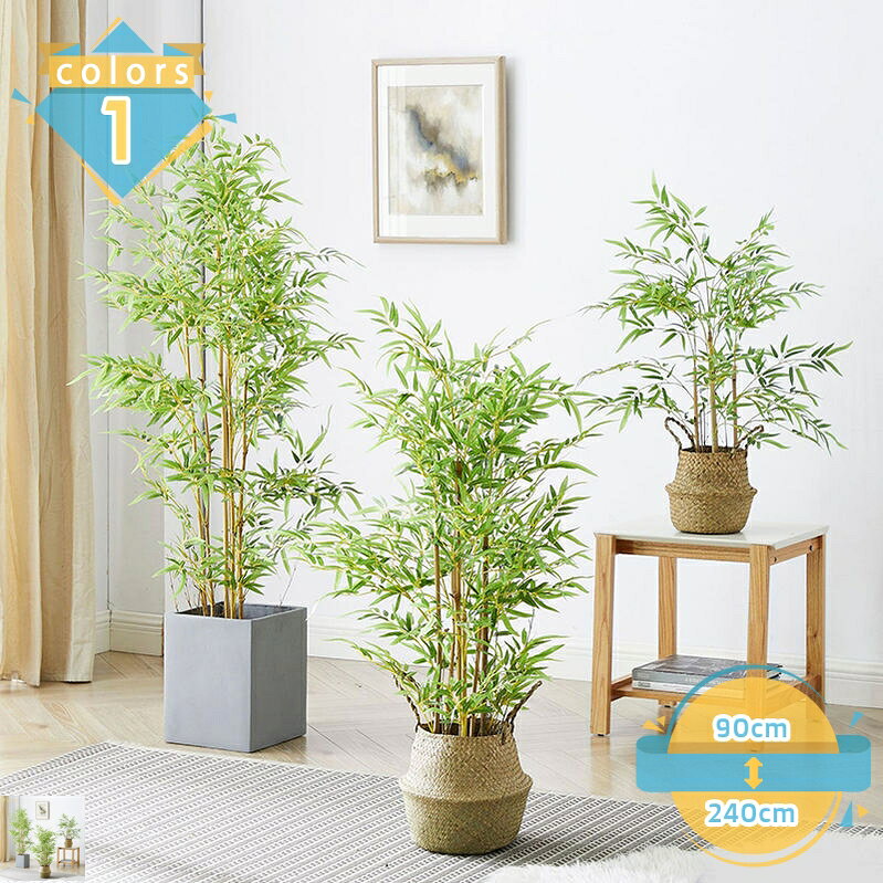 500円OFFクーポン フェイクグリーン 竹 バンブー 世話がない 観覧植物 人工観葉樹…