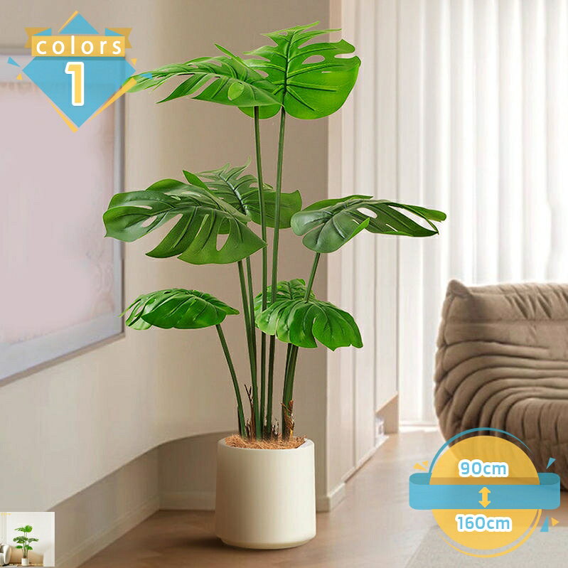 1000円OFFクーポン 人工植物 お部屋 モンステラ 大型 お手入れ不要 フェイクグリーン 屋内外の装飾用 ご自宅 人工観葉植物 おしゃれ リビング 玄関 カフェ 店舗 鉢植え デコレーション プレゼント 室内 枯れない 植物 水やり不要 インテリアグリーン mssk-online