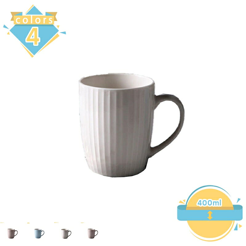 メイン素材：セラミック【製品仕様】カップ サイズ：口径:8.5cm 高さ:10.5cm 内容量:400ml 素材・材料:陶器。取っ手の幅が広く握りやすいので支えやすく使いやすい形です。また、食洗機・電子レンジ 使用可能です。誕生日 クリスマス 母の日 父の日 敬老の日 退職 卒業 結婚祝い 新築祝い 内祝い 結婚記念日 など、あらゆるシーンの贈り物に選ばれています。飽きのこないシンプルなデザインは暮らしのスタイルを問わずテーブルに馴染み、リラックスできる空間を演出。男性 女性 メンズ レディース ママ パパ お母さん お父さん 母 父 祖父母 コーヒー好き。老若男女問わずご使用できるデザインでご家族全員お揃いにするのも良いですね。【この商品について】 カップ サイズ：口径:8.5cm 高さ:10.5cm 内容量:400ml 素材・材質:陶器 一見シンプルだけど、使えば使うほど愛着が沸いて、お気に入りの一品になるはずです。 ●カラーバリエーション 同色でペアのマグカップとしても、別の色で組み合わせを楽しむのもOK。多彩なラインナップを揃えたマグカップです。 ●フォルム 定番、大人気のマグカップ。 ●持ちやすい取っ手 取っ手の幅が広く握りやすいので支えやすく使いやすい形です。 ●安定感 底面が広く安定しているため、オフィスシーンやデスクワーク時にもおすすめです。 ●口元の肉厚 肉厚に作られているため、保温性に優れています。 朝食、昼食、夕食などどんなシチュエーションでも使いやすい。 ●朝のシーンに合わせて。 ゆったりとした朝の時間に、お気に入りマグカップを。 ●午後のティータイムに。 一息つきたい午後のティータイムにぴったり。 ●毎日のコーヒーライフに。 思わず手にとってみたくなるフォルムのマグカップ。 【ご注意】 ●手作りの為、サイズ、色、形、重さ、容量、釉薬のかかり具合に若干の誤差が御座います。 ●使う前はぬるま湯でうすめた食品中性洗剤を使用してきれいに洗ってくださ い。アルカリ性洗剤を使用しないでください。 ●ご使用後は中をよく洗ってから、乾燥してください。商品情報は参考用です。具体的な仕様および機能については、実際の商マグカップ 誕生日プレゼント 北欧 女友達 大人 ブラック おうち時間 珈琲マグ 釉薬 キッチン ブラウン 母の日 父の日 ペア 紅茶 電子レンジ 内祝い 入学祝い 送別会 敬老の日マグカップ アウトドア 大きめ パープル ココア 軽い 和モダン お祝い 内祝い 韓国 カラーマグカップ オリジナル お揃い 記念日 電子レンジ可 レンジ対応 友人 送別記念品マグカップ デザイン 耐熱 大きめ 陶磁器 台所 コーヒーマグ 友人 祝いギフト 緑 渋い 大 土物 ブラック 330cc 美濃焼き アンティークマグ 記念日 オリジナル 爽やか 白色マグカップ カジュアル グレー 引き出物 保温 220ml レンジ対応 ココア お揃い カフェオレ ミルク 彼氏 ペアマグカップ マグ2個セット サプライズ 家カフェ 保温保冷
