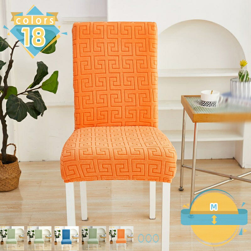 300円OFFクーポン 椅子カバー 4枚 チェアカバー 厚手 無地 北欧 フルカバー 座椅子カバー 伸縮性 洗える 洗濯可 1人掛け 柔らかい 汚れ防止 貼り替え 背もたれ 小学校 ダイニング ストレッチフィット おしゃれ オフィス用 イスカバー mssk-online