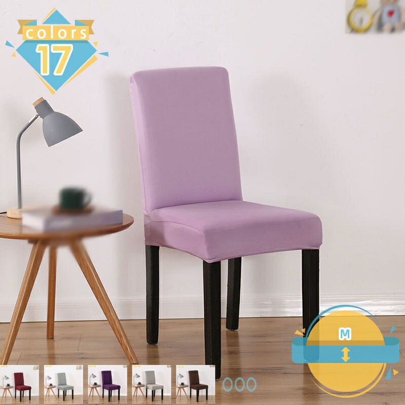 300円OFFクーポン チェアカバー 椅子用 伸縮素材 4枚セット 無地 丸洗い可 椅子を包まれる 洗える 取り替える ふわふわ 耐久性 傷防止 伸縮性 肌触り 汚れ防止 簡単装着 びったり 便利 四季適用 自宅 ホテル 結婚式 パーティーに適用 mssk-online