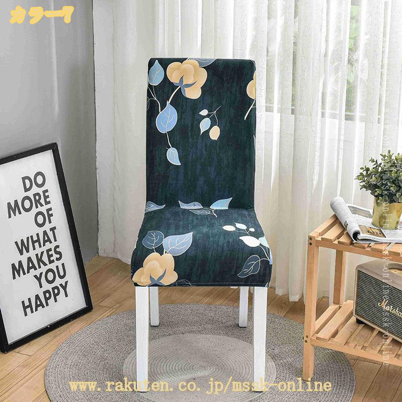 椅子カバー 2枚セット ストレッチ 伸縮素材 チェアカバー 背もたれ フルカバー ふわふわ 柔らかい おしゃれ イスカバー 取り外し可能 洗える 家庭・お祝い・結婚式・ホテル用 ウェディング・パーティーなど対応 mssk-online