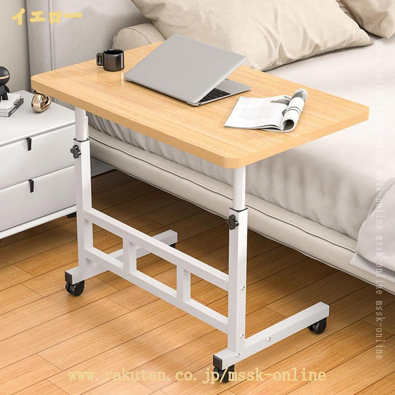 1000円OFFクーポン ベッドテーブル サイドテーブル キャスター付き パソコンデスク ミニデスク ソファーテーブル 昇降サイドテーブル カフェテーブル ソファサイド 高さ調節 テレワーク 一人暮らし 長方形 昇降 省スペース 移動式テーブル 仕事 在宅勤務 mssk-online