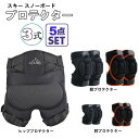 スノーボード スキー ヒッププロテクター 高衝撃吸収EVAパッド スノボ スケート 男女兼用 ケツパッド ガード ヒップパッド 5点セット