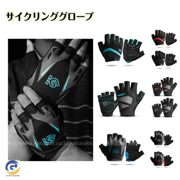 サイクルグローブ サイクリンググローブ 自転車グローブ 春夏用 自転車 手袋 指切り サイクルジャージ ..