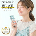 2025最新型★ハンディファン 大風量 シシベラ クリアハンディファン 1~100段階 超軽量 ハンディファン ミニ扇風機 卓上扇風機 小型扇風機 携帯扇風機 Type-C対応 手持ち 卓上 小型 コンパクト 静音 長時間 おしゃれ 可愛い cicibella