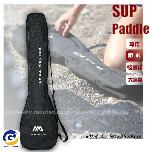 サップボード アウトドア パドル専用バッグ ケース アクアマリーナ SUP スタンドアップパドルボード用